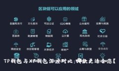 TP钱包与XF钱包深度对比：