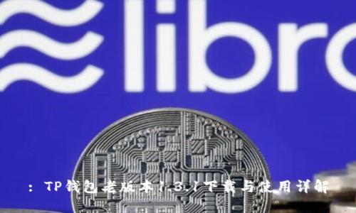 : TP钱包老版本1.3.1下载与使用详解