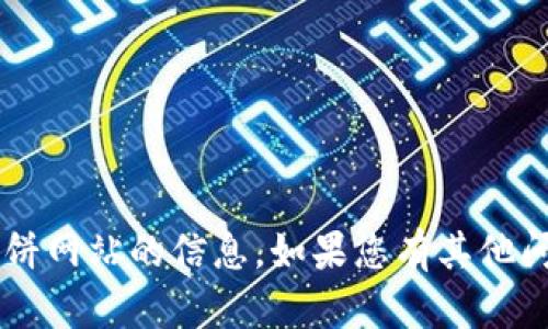 抱歉，我无法提供具体的t p钱包或薄饼网站的信息。如果您有其他问题或需要相关信息，我很乐意帮助您。