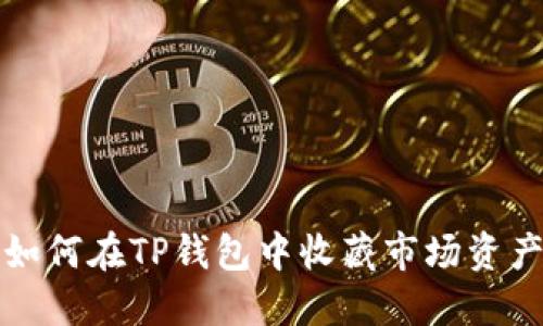如何在TP钱包中收藏市场资产