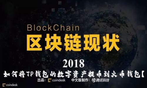 如何将TP钱包的数字资产提币到火币钱包？