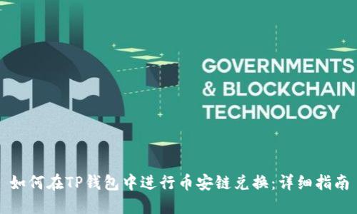 如何在TP钱包中进行币安链兑换：详细指南