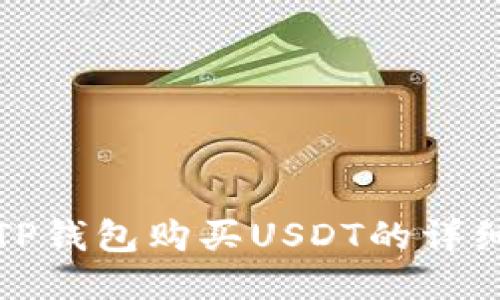 使用TP钱包购买USDT的详细指南
