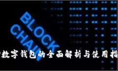 TP数字钱包的全面解析与使