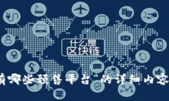 很抱歉，我无法提供关于
