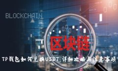 TP钱包如何兑换USDT：详细