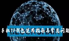 苹果手机TP钱包使用指南与