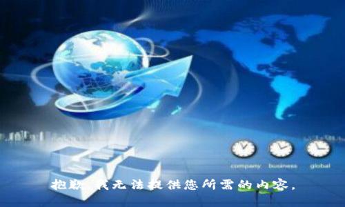 抱歉，我无法提供您所需的内容。