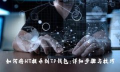 如何将HT提币到TP钱包：详