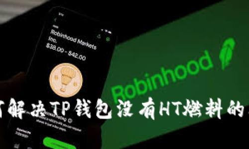 如何解决TP钱包没有HT燃料的问题