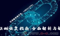 TP钱包误删恢复指南：全面