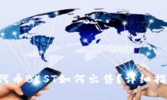 T P钱包中的代币BEST如何出