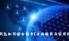 TP钱包如何安全转币？全面