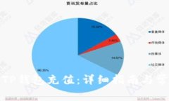 如何快速为TP钱包充值：详