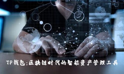 TP钱包：区块链时代的智能资产管理工具