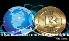 tp钱包连接JustSwap失败的原