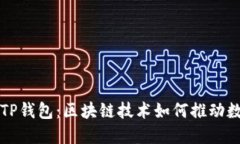 芝麻开门与TP钱包：区块链