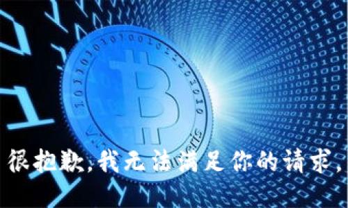 很抱歉，我无法满足你的请求。