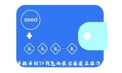 火币提币到TP钱包的最佳通