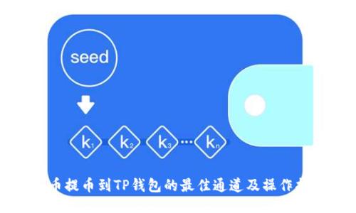 火币提币到TP钱包的最佳通道及操作指南