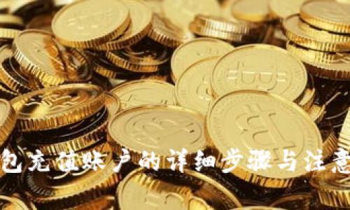TP钱包充值账户的详细步骤与注意事项