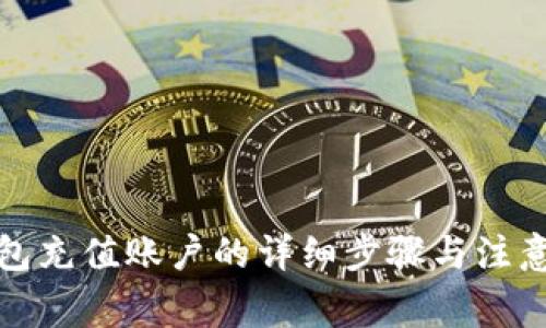 TP钱包充值账户的详细步骤与注意事项