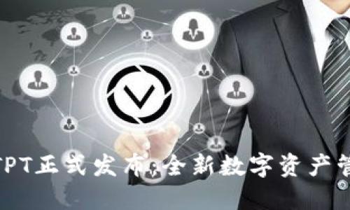 TP钱包TPT正式发布：全新数字资产管理体验