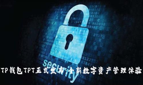 TP钱包TPT正式发布：全新数字资产管理体验