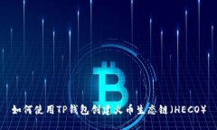 如何使用TP钱包创建火币生