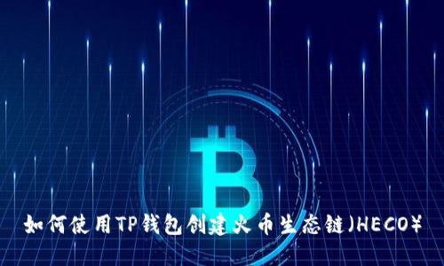 如何使用TP钱包创建火币生态链（HECO）