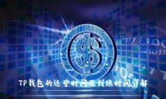 TP钱包的运营时间及到账时