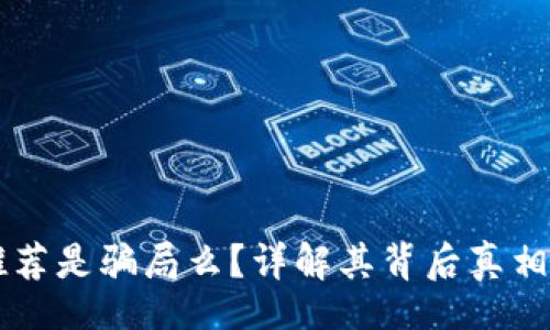 bacp

T P 钱包推荐是骗局么？详解其背后真相与风险分析