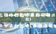 了解TP钱包转账打包中原因