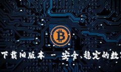 TP钱包APP官方下载旧版本