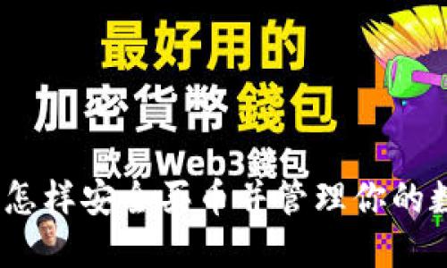 tP钱包：怎样安全买币并管理你的数字资产