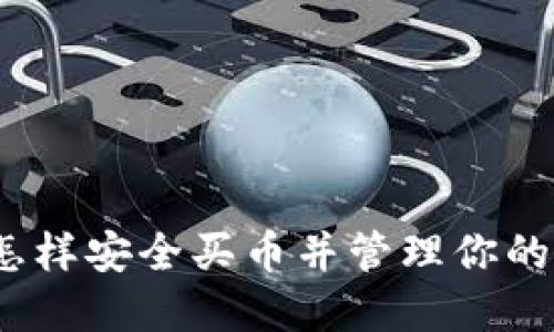 tP钱包：怎样安全买币并管理你的数字资产