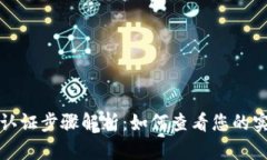 TP钱包实名认证步骤解析：