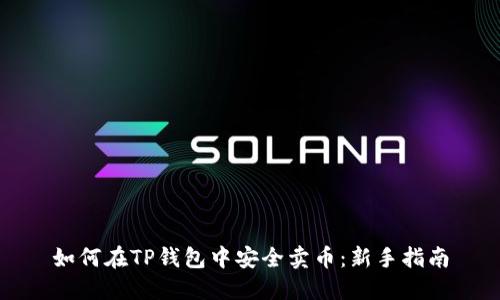 如何在TP钱包中安全卖币：新手指南
