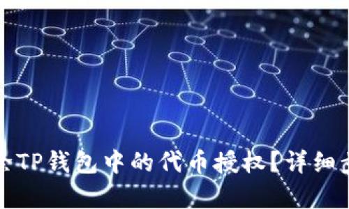 如何解除TP钱包中的代币授权？详细步骤解析