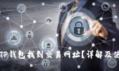 如何在TP钱包找到交易网址