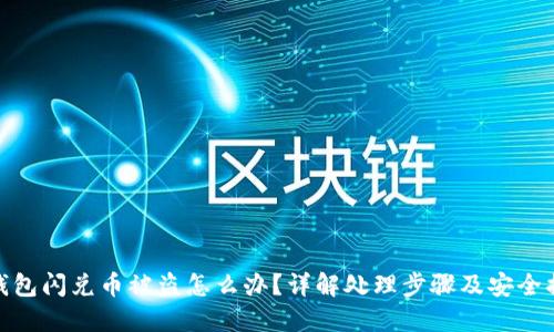 TP钱包闪兑币被盗怎么办？详解处理步骤及安全措施