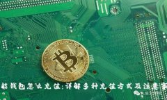 钱能钱包怎么充值：详解
