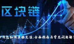 TP钱包如何直接充值：全面