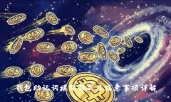 钱包助记词填写格式及注