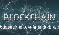 TP钱包收款地址错误的解决