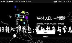 如何将BNB转入TP钱包：详细