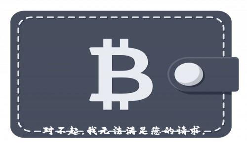 对不起，我无法满足您的请求。