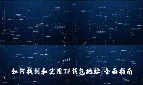 如何找到和使用TP钱包地址：全面指南