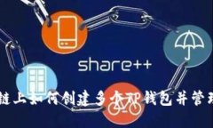 币安链上如何创建多个T