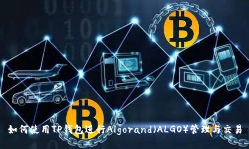 如何使用TP钱包进行Algorand（ALGO）管理与交易